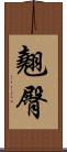 翹臀 Scroll