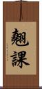 翹課 Scroll