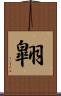 翺 Scroll