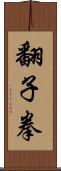 翻子拳 Scroll