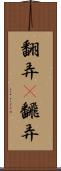 翻弄(P) Scroll