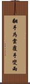 翻手為雲覆手變雨 Scroll
