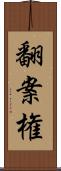 翻案権 Scroll