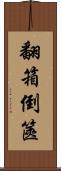 翻箱倒篋 Scroll