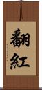 翻紅 Scroll