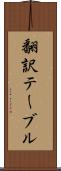 翻訳テーブル Scroll