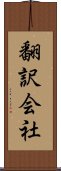 翻訳会社 Scroll