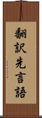 翻訳先言語 Scroll
