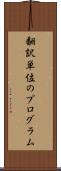 翻訳単位のプログラム Scroll