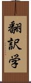 翻訳学 Scroll