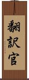 翻訳官 Scroll
