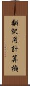 翻訳用計算機 Scroll