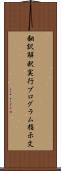 翻訳解釈実行プログラム指示文 Scroll