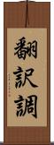 翻訳調 Scroll