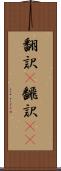 翻訳(P) Scroll