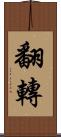 翻轉 Scroll