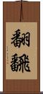 翻;飜 Scroll