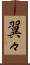翼々 Scroll