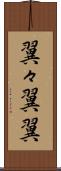 翼々 Scroll