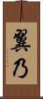 翼乃 Scroll