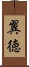 翼徳 Scroll