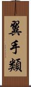 翼手類 Scroll