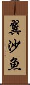 翼沙魚 Scroll
