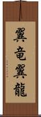 翼竜 Scroll