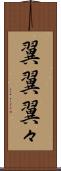 翼翼 Scroll