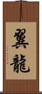 翼龍 Scroll