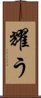 耀う Scroll