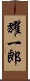 耀一郎 Scroll