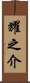 耀之介 Scroll