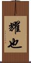 耀也 Scroll