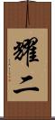 耀二 Scroll