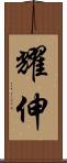 耀伸 Scroll
