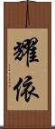 耀依 Scroll
