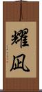耀凪 Scroll