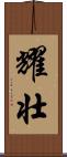 耀壮 Scroll