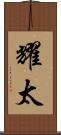 耀太 Scroll