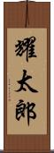 耀太郎 Scroll
