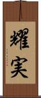 耀実 Scroll