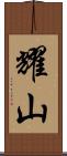 耀山 Scroll