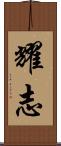 耀志 Scroll