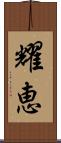 耀恵 Scroll