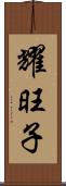 耀旺子 Scroll
