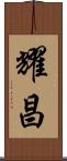 耀昌 Scroll