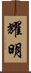 耀明 Scroll