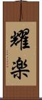 耀楽 Scroll