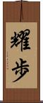 耀歩 Scroll